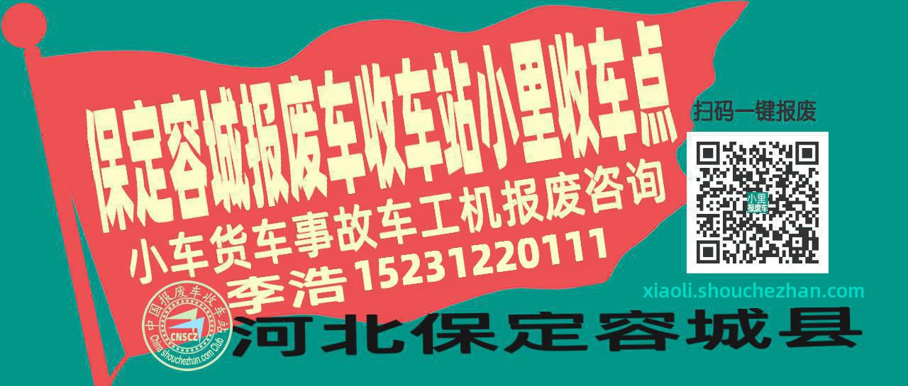 保定容城报废车收车站小里收车点